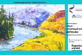 Победители Всероссийского конкурса Я рисую Россию в номинации Центра толерантности