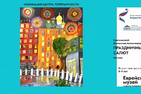 Победители Всероссийского конкурса Я рисую Россию в номинации Центра толерантности