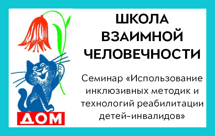 Установочно-образовательный семинар «Школы взаимной человечности» на площадке Центра толерантности