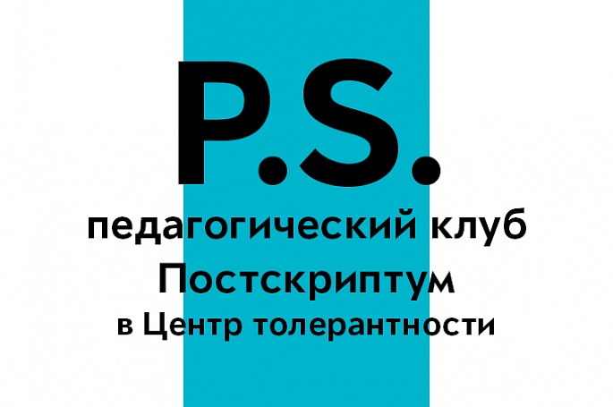 Педагогический клуб «Постскриптум»