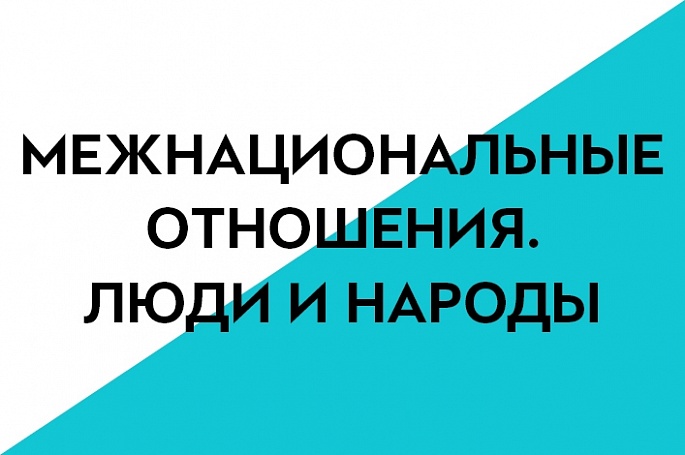 8-9 класс. Межнациональные отношения. Люди и народы