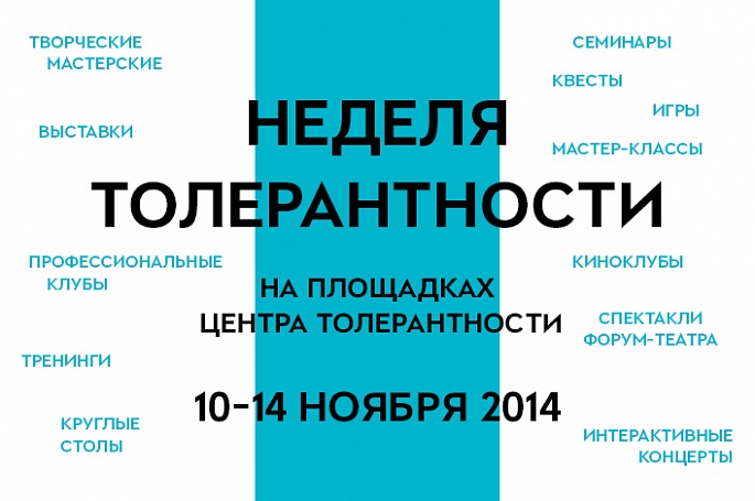 Неделя толерантности