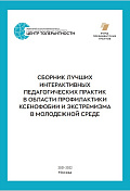 Код БЕЗопасности: сборник лучших интерактивных педагогических практик в области профилактики ксенофобии и экстремизма в молодежной среде 2021/22