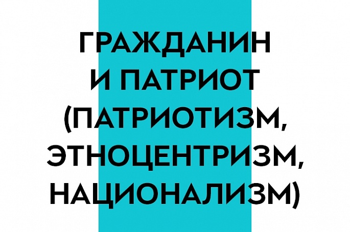 8-9 класс. Гражданин и патриот